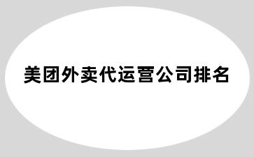 美团外卖代运营公司排名