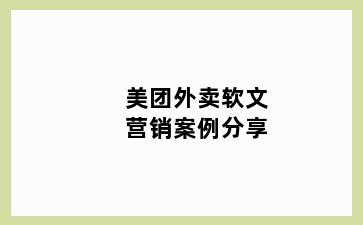 美团外卖软文营销案例分享