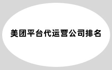 美团平台代运营公司排名