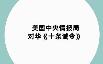 美国中央情报局对华《十条诫令》