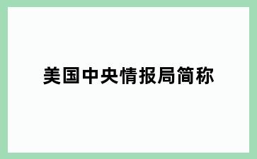 美国中央情报局简称