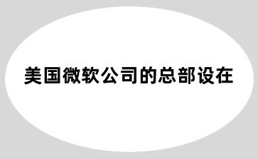 美国微软公司的总部设在