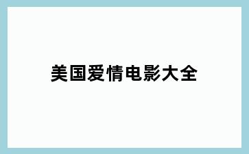 美国爱情电影大全