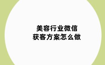 美容行业微信获客方案怎么做