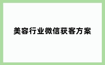 美容行业微信获客方案