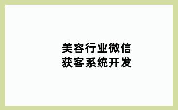 美容行业微信获客系统开发