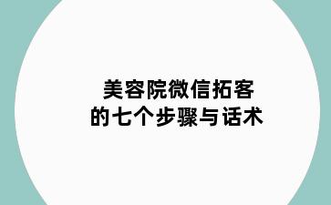 美容院微信拓客的七个步骤与话术