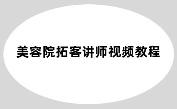 美容院拓客讲师视频教程