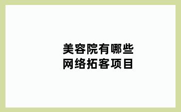 美容院有哪些网络拓客项目