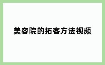 美容院的拓客方法视频