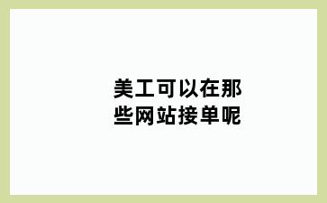 美工可以在那些网站接单呢