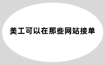 美工可以在那些网站接单