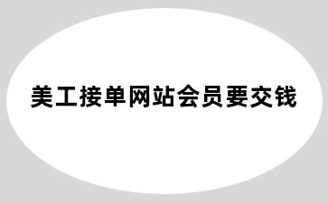 美工接单网站会员要交钱