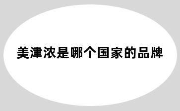 美津浓是哪个国家的品牌