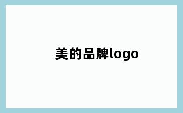 美的品牌logo