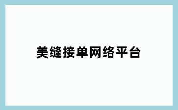 美缝接单网络平台