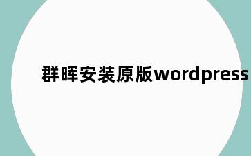 群晖安装原版wordpress