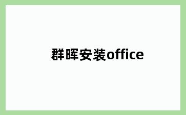 群晖安装office