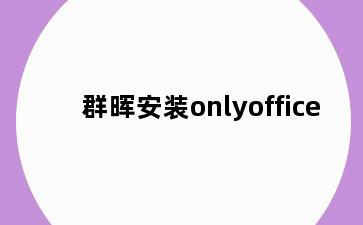 群晖安装onlyoffice