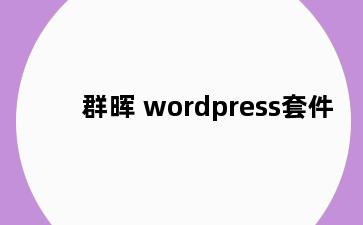 群晖 wordpress套件