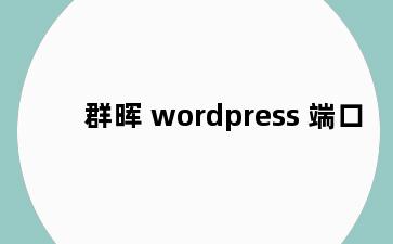 群晖 wordpress 端口