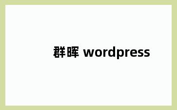 群晖 wordpress