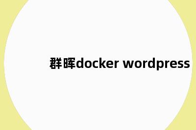 群晖docker wordpress