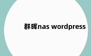 群晖nas wordpress