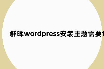 群晖wordpress安装主题需要ftp