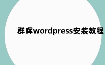 群晖wordpress安装教程