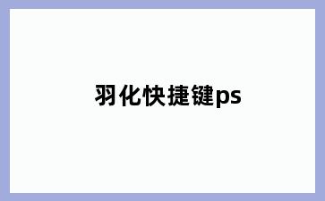 羽化快捷键ps