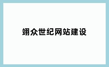 翊众世纪网站建设