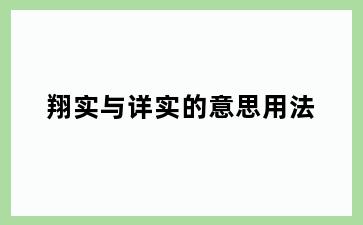 翔实与详实的意思用法