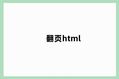 翻页html