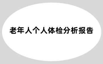 老年人个人体检分析报告