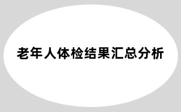 老年人体检结果汇总分析