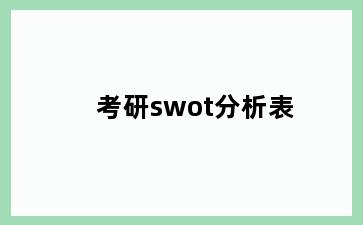 考研swot分析表