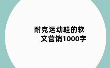 耐克运动鞋的软文营销1000字