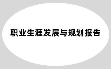 职业生涯发展与规划报告