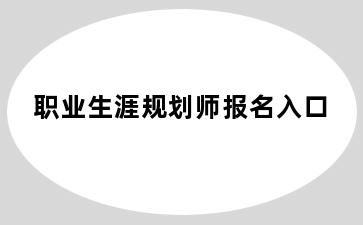 职业生涯规划师报名入口