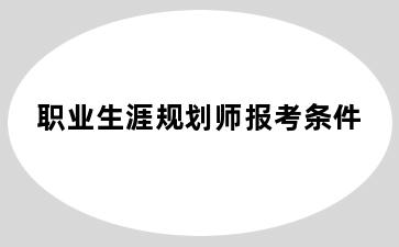 职业生涯规划师报考条件