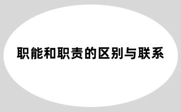 职能和职责的区别与联系