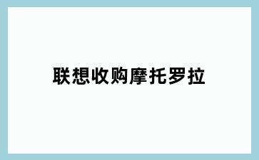 联想收购摩托罗拉