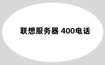 联想服务器 400电话