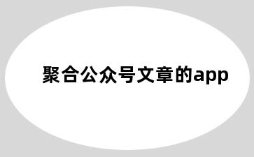 聚合公众号文章的app