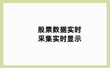 股票数据实时采集实时显示