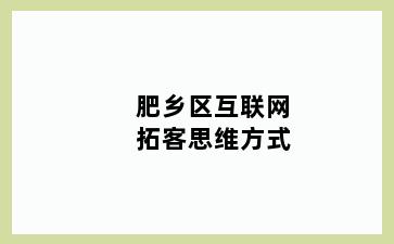 肥乡区互联网拓客思维方式