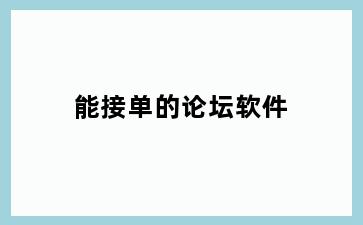 能接单的论坛软件