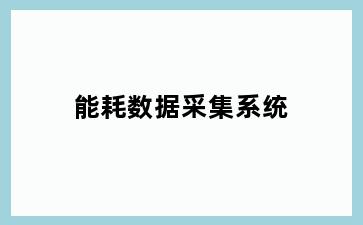 能耗数据采集系统