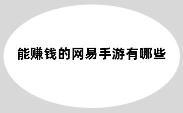 能赚钱的网易手游有哪些